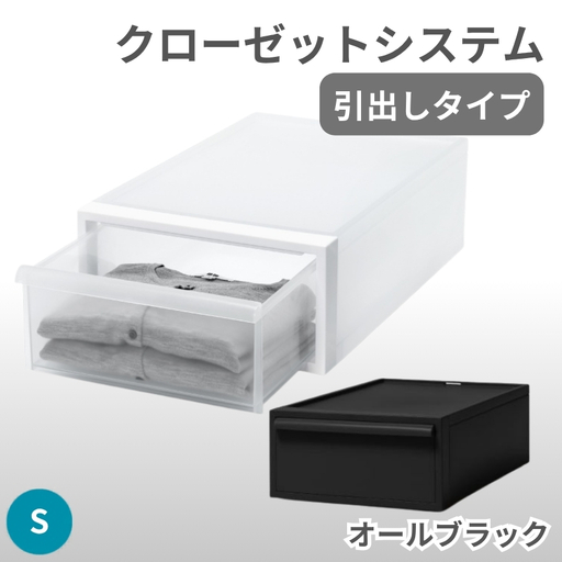 クローゼットシステム 引出しタイプS　CS-D1 (7色からお好きなカラーが選べる)  ／ オールブラック  収納 ライクイット like-it 奈良県 葛城市【like096-4】