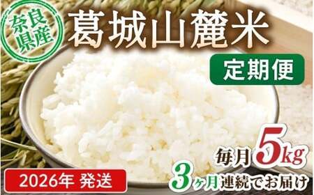 米 先行予約 ※3ヶ月定期便※ 葛城山麓米 ヒノヒカリ（白米）5kg ×3ヶ月 令和8年産 【2026年11月・12月・1月発送】葛城市【smlk-tkb002】 25,900円