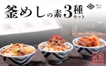 （冷凍） 奈良當麻寺 門前 釜めし玉や 釜めしの素 3種セット ／ ヤマトポーク 角煮 大和牛 時雨煮 きのこ ３種セット 釜飯の素 お取り寄せグルメ 奈良県 葛城市【tama002】