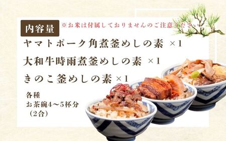 （冷凍） 奈良當麻寺 門前 釜めし玉や 釜めしの素 3種セット ／ ヤマトポーク 角煮 大和牛 時雨煮 きのこ ３種セット 釜飯の素 お取り寄せグルメ 奈良県 葛城市【tama002】