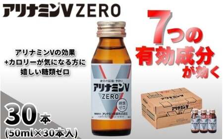 アリナミンVゼロ 50ml×30本  奈良県 葛城市【tept028】