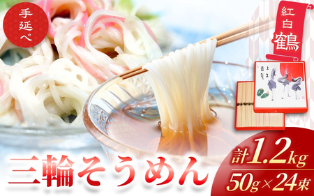 そうめん 三輪そうめん 紅白 鶴 50g×24束 【mrhs002】