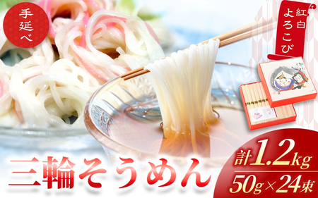 そうめん 三輪そうめん 紅白よろこび 50g×24束  【mrhs001】
