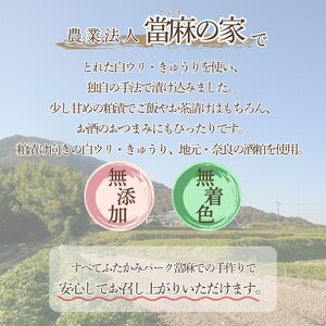 奈良漬 白うり きゅうり 各400g 【tmie001】