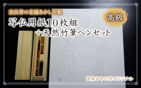 写仏用紙１０枚組＋天然竹筆ペンセット【tmnk002】