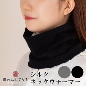 絹のおもてなし ネックウォーマー 2色組(ブラック、グレー)/婦人 レディース 女性 シルク美肌ケア 美容 防寒 暖かい【mika012A】
