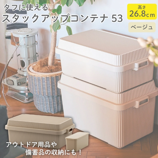 スタックアップコンテナ５３ STC-01S ベージュ ／ ライクイット like-it シンプル 収納 アウトドア インナー付 日本製【like063】