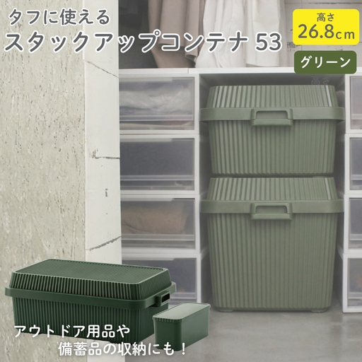 スタックアップコンテナ５３ STC-01S グリーン ／ ライクイット like-it シンプル 収納 アウトドア インナー付 日本製【like064】