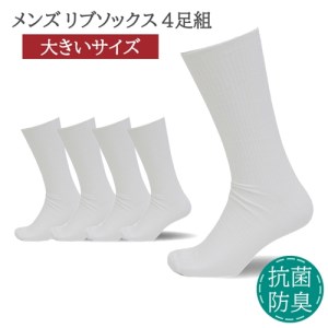 ふるさと納税 小物 奈良県 葛城市 メンズ リブ 大きい サイズ 26-28cm 4足組 ホワイト ／ 日本製 抗菌 防臭 紳士 靴下 ソックス ビジネス カジュアル SEKマー… メンズ リブ 大きい サイズ 26-28cm 4足組 ホワイト ／ 日本製