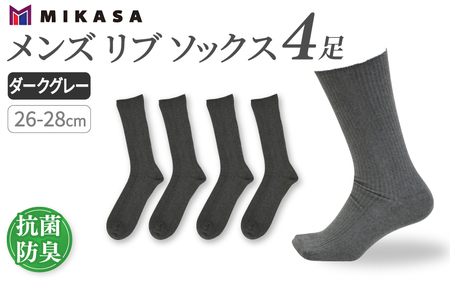 メンズ リブ 大きい サイズ 26-28cm 4足組 ダークグレー / 日本製 抗菌 防臭 紳士 靴下 ソックス ビジネス カジュアル SEKマーク 取得 ふるさと納税 奈良県 葛城市【mika024】