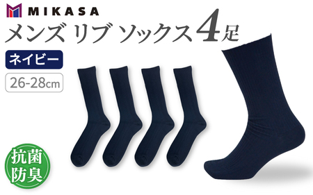 メンズ リブ 大きい サイズ 26-28cm 4足組 ネイビー ／ 日本製 抗菌 防臭 紳士 靴下 ソックス ビジネス カジュアル SEKマーク 取得 ふるさと納税 奈良県 葛城市【mika025】
