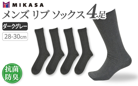 メンズ リブ 大きい サイズ 28-30cm 4足組 ダークグレー ／ 日本製 抗菌 防臭 紳士 靴下 ソックス ビジネス カジュアル SEKマーク 取得 ふるさと納税 奈良県 葛城市【mika030】