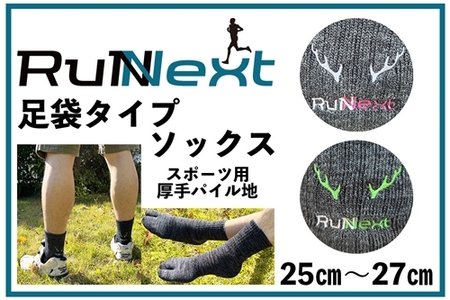スポーツ用 厚手 パイル地 ソックス （足袋） チャコールブルー 25～27cm 1足 ／ ランネクスト スポーツ用品 靴下 サポート ランニング 保温性 レジャー ウォーキング 奈良県 葛城市【next026】