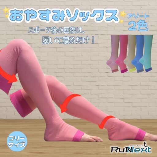RunNext おやすみソックス ／ ランネクスト 靴下 フリーサイズ マッサージ効果 むくみ解消 奈良県 葛城市【next031】