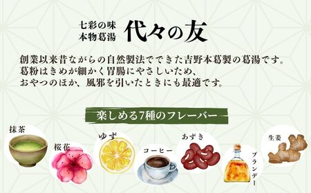 代々の友 葛湯 15個入／ 7種のフレーバー ( 抹茶 ゆず 桜花 あずき 生姜 ブランデー コーヒー ) くず湯 葛切り 吉野本葛 吉野葛 ギフト 贈り物 お取り寄せ 森野吉野葛本舗 奈良県 宇陀市 ふるさと納税