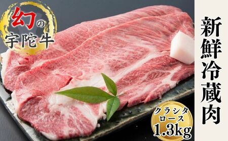 (チルド)宇陀牛 黒毛和牛 クラシタ ロース 大判焼肉用 約1.3kg／山繁 焼肉 バーベキュー キャンプ アウトドア 父の日 母の日 奈良県 宇陀市 お中元 贈答用 贈り物 暑中見舞い お土産 11,550円