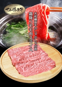 （冷凍） 大和榛原牛 アッサリ しゃぶしゃぶ用 霜降り もも 1kg シート巻き仕上 ／ うし源 本店 ふるさと納税 A5 スライス お取り寄せ 父の日 奈良県 宇陀市\nお中元 贈答用 贈り物 暑中見舞い お土産 お歳暮 内祝いまとめ買い 美味しい部位 キャンプ 送料無料 正月