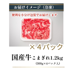 (冷凍) 国産牛 こまぎれ 1200g / 金井畜産 焼肉 バーベキュー キャンプ アウトドア 父の日 母の日 奈良県 宇陀市 お中元 贈答用 贈り物 暑中見舞い お土産 お歳暮 内祝い 美味しい部位 送料無料 ふるさと納税