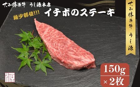 冷凍) イチボ ステーキ (150g×2枚 計300g ) ／ふるさと納税 牛肉 ステーキ イチボ 焼肉 いちぼ 大和榛原牛 稀少部位 赤身 もも A5 肉 和牛 キャンプ 父の日 母の日 お中元 お土産 赤身 正月 うし源 本店 奈良県 宇陀市