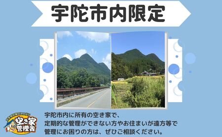 空き家管理サービス 屋内外 年３回 / 空き家管理舎 宇陀フリーダム ふるさと納税 実家管理 清掃 片付け 奈良県 宇陀市