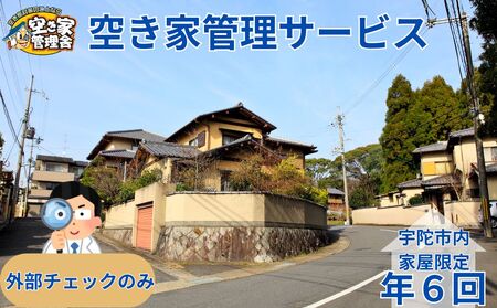 空き家管理サービス 外部のみ 年６回 / 空き家管理舎 宇陀フリーダム ふるさと納税 実家管理 清掃 片付け 奈良県 宇陀市
