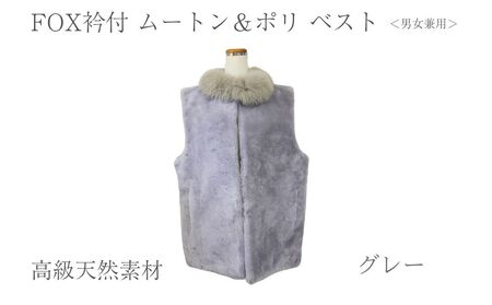 FOX衿付 ムートン＆ポリ ベスト グレー 男女兼用/ NK.FUR毛皮店 高級革 天然素材 コーデ レディース ファーベスト ファー 秋 奈良県 宇陀市 ふるさと納税 9,800円