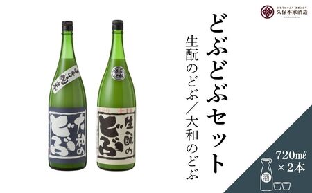どぶどぶセット（生酛のどぶ・大和のどぶ）720ml 各1本／ 日本酒 酒 にごり酒 地酒 酒蔵 粗漉し 辛口 晩酌 飲み比べ 久保本家酒造 奈良県 宇陀市 ふるさと納税