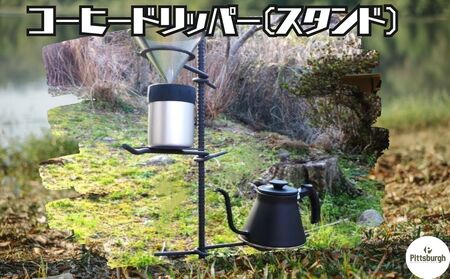 コーヒードリッパー スタンド / ふるさと納税 コーヒー キャンプ オリジナル 用品 オシャレ空間 BBQ 山登り 登山グッズ マウンテン ドリップ ピッツバーグ アウトドア スチール ワークス 送料無料 奈良県 宇陀市
