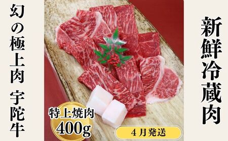 ＜2026年４月発送＞特産 認定肉 宇陀牛 国産 黒毛和牛 特上 焼肉 約400g チルド / 宇陀 山繁 ふるさと納税 牛肉 レア 人気 バーベキュー キャンプ 寄付 ランキング おすすめ グルメ 肉 返礼品 送料無料