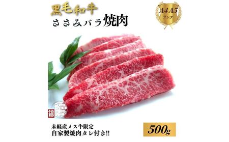 黒毛和牛めす牛 ささ身バラ焼肉 500g 自家製焼肉のたれ付 ／ ふるさと納税 焼肉 バラ 冷凍 ギフト 食材 黒毛和牛 希少 牛肉 肉 お中元 お歳暮 正月 和牛 食べ物 奈良県 宇陀市 福寿館\r\n