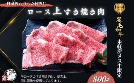 黒毛和牛めす牛 上ロース すき焼き肉 800g 自家製わりした付き ／すき焼き ふるさと納税 黒毛和牛 肉 牛肉 お中元 お歳暮 正月 ギフト 和牛 食べ物 奈良県 宇陀市 福寿館