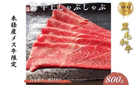 黒毛和牛めす牛 上しゃぶしゃぶ肉 800g 自家製ポン酢付き /しゃぶしゃぶ ふるさと納税 黒毛和牛 肉 牛肉 お中元 お歳暮 正月 ギフト 和牛 食べ物 奈良県 宇陀市 福寿館