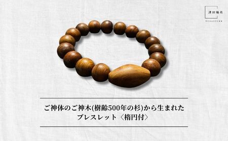 御神体の御神木(樹齢500年の杉)から生まれたブレスレット〈楕円付〉／ アクセサリー 木製 水晶 お守り 津田瑞苑 奈良県 宇陀市 ふるさと納税