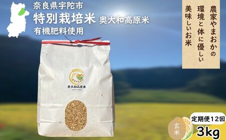 【定期便12回】 特別栽培米 ＜令和7年産 玄米 3kg＞ / ふるさと納税 栽培期間中農薬不使用 米 お米 こめ コメ 国産 新米 玄米 農家やまおか 奈良県 宇陀市\r\n