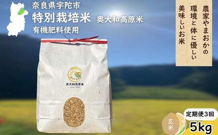 【定期3回】特別栽培米 ＜令和7年産 玄米 5kg＞ / ふるさと納税 栽培期間中農薬不使用 米 お米 こめ コメ 国産 新米 玄米 農家やまおか 奈良県 宇陀市\r\n