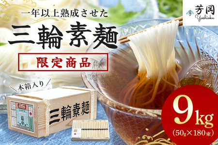 木箱　三輪素麺