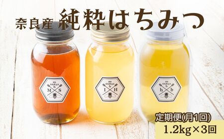 【定期便3回】むろうはちみつ 奈良産 純粋はちみつ 種類おまかせ (1.2kg×3回)／ 66832 室生 国産 蜂蜜 ハニー ギフト お取り寄せ ふくさきわう 奈良県 宇陀市 ふるさと納税