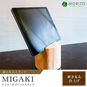 森の丸太スタンド 「MIGAKI」 スマホ・タブレットスタンド／ヒノキ磨き 丸太仕上げ 天然素材 カバー無し推奨 テレワーク 低炭素 間伐材 木製 おしゃれ かわいい MORITO 森庄銘木 奈良県 宇陀市 送料無料 ふるさと納税