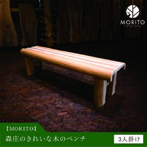 森庄のきれいな木のベンチ MORITO ３人掛け／MORITO 木製 磨き丸太 和モダン ダイニング リビング 庭 カフェ ガーデン おしゃれ 脚付き  ベンチ ヴィンテージ アウトドア 木工 椅子 アンティーク インテリア 送料無料 森庄銘木 奈良県 宇陀市 ふるさと納税 | 奈良県宇陀市 ...