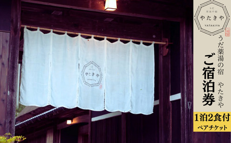 うだ薬湯の宿 やたきや ふるさと納税 ご宿泊券（1泊2食付き2名様まで）／なつかしいみらいクリエイター 古民家 ホテル 奈良県 宇陀市 お中元 贈答用 贈り物 暑中見舞い 夏休み 旅行 ギフト プレゼント 大自然 チケット 体験 アクティビティ 送料無料 ふるさと納税 ギフト 贈り物 お祝い 旅行