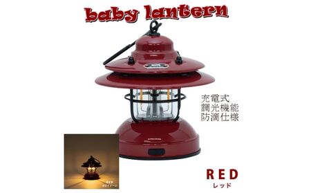 LED 充電式 ベイビー ランタン レッド赤 / ふるさと納税 照明 BABY 器具 キャンプ USB 防滴 調光 災害 停電 台風 防災 メタル ピッツバーグ アウトドア スチール ワークス 送料無料