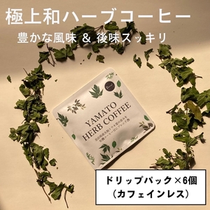YAMATO HERB COFFEE カフェインレス ドリップ パック 6個入／松田商店 ふるさと納税 コーヒー ブレンド 伝統 ハーブ 大和 当帰葉 有機 奈良県 宇陀市