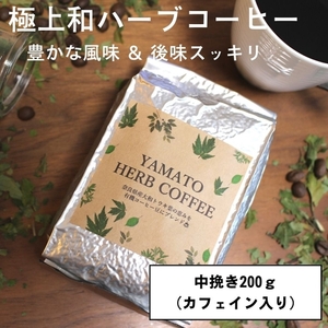 YAMATO　HERB　COFFEE　200g　真空　中挽　カフェイン有／松田商店　ふるさと納税　コーヒー　ブレンド　伝統　ハーブ　大和　当帰葉　有機　奈良県　宇陀市