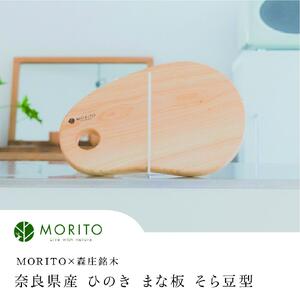 奈良県産 ひのき まな板 そら豆型 カッティングボード(MORITO×森庄銘木)/ウレタン 塗装 インテリア 天然素材 木製 おしゃれ ミニ 木 MORITO 森庄銘木 送料無料 奈良県 宇陀市 ふるさと納税