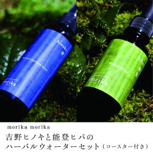 morika morika 吉野ヒノキと能登ヒバのハーバルウォーターセット（コースター付き) 天然ミスト／森庄銘木 天然素材 精油 蒸留水 アロマ アロマセット精油セット アロマオイル 奈良県 宇陀市 MORITO ふるさと納税