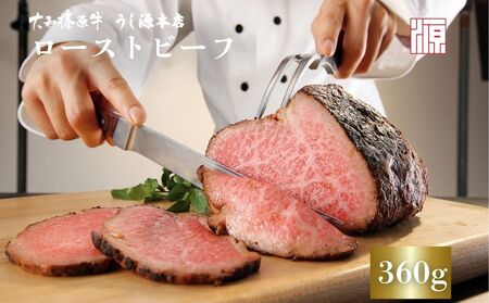 (冷凍)大和榛原牛 ローストビーフ（ オリジナル ）ロースト 360g 冷凍 ／ふるさと納税 和牛 ロースト 父の日 母の日 ギフト 黒毛和牛 A5等級 お中元 暑中見舞い お土産 正月 奈良県 宇陀市 うし源 本店