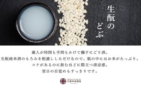 生酛のどぶ 720ml/ 日本酒 酒 にごり酒 地酒 酒蔵 粗漉し 辛口 晩酌 飲み比べ 久保本家酒造 奈良県 宇陀市 ふるさと納税
