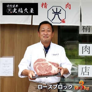 チルド 宇陀里牛 ロース ブロック 約３kg ／ ふるさと納税 ふるさと ブロック肉 肉 和牛 バーベキュー BBQ キャンプ ステーキ 黒毛和牛 父の日 母の日 お中元 暑中見舞い お土産 牛肉 真空 焼肉 奈良県 宇陀市 光福久屋