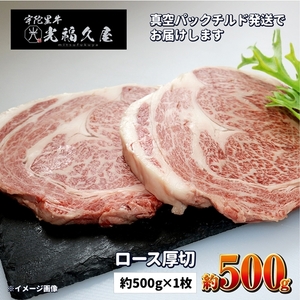 ロース厚切１枚チルド 宇陀里牛 ロース 厚切り １枚 約500g ／ ふるさと納税 ふるさと 牛肉 リブロース ステーキ キャンプ バーベキュー BBQ 贈答 奈良県 宇陀市 光福久屋 10,500円