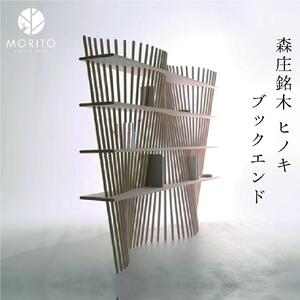 shell×shelf ／森庄銘木 ヒノキ 桧 インテリア ブックエンド シェルライン シェルフ 天然木 天然素材 本棚 おしゃれ 家 カフェ 学校 図書 送料無料 オブジェ 奈良県 宇陀市 MORITO 送料無料 ふるさと納税 インテリア 家具 天然素材